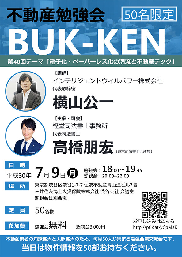 不動産勉強会BUK-KENにて代表の横山が講演します。