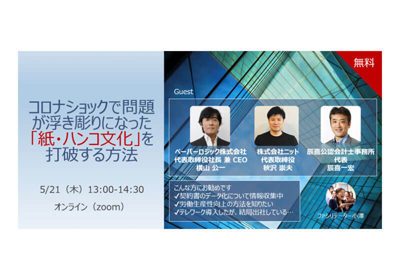 コロナショックで問題が浮き彫りになった「紙・ハンコ文化」を打破する方法