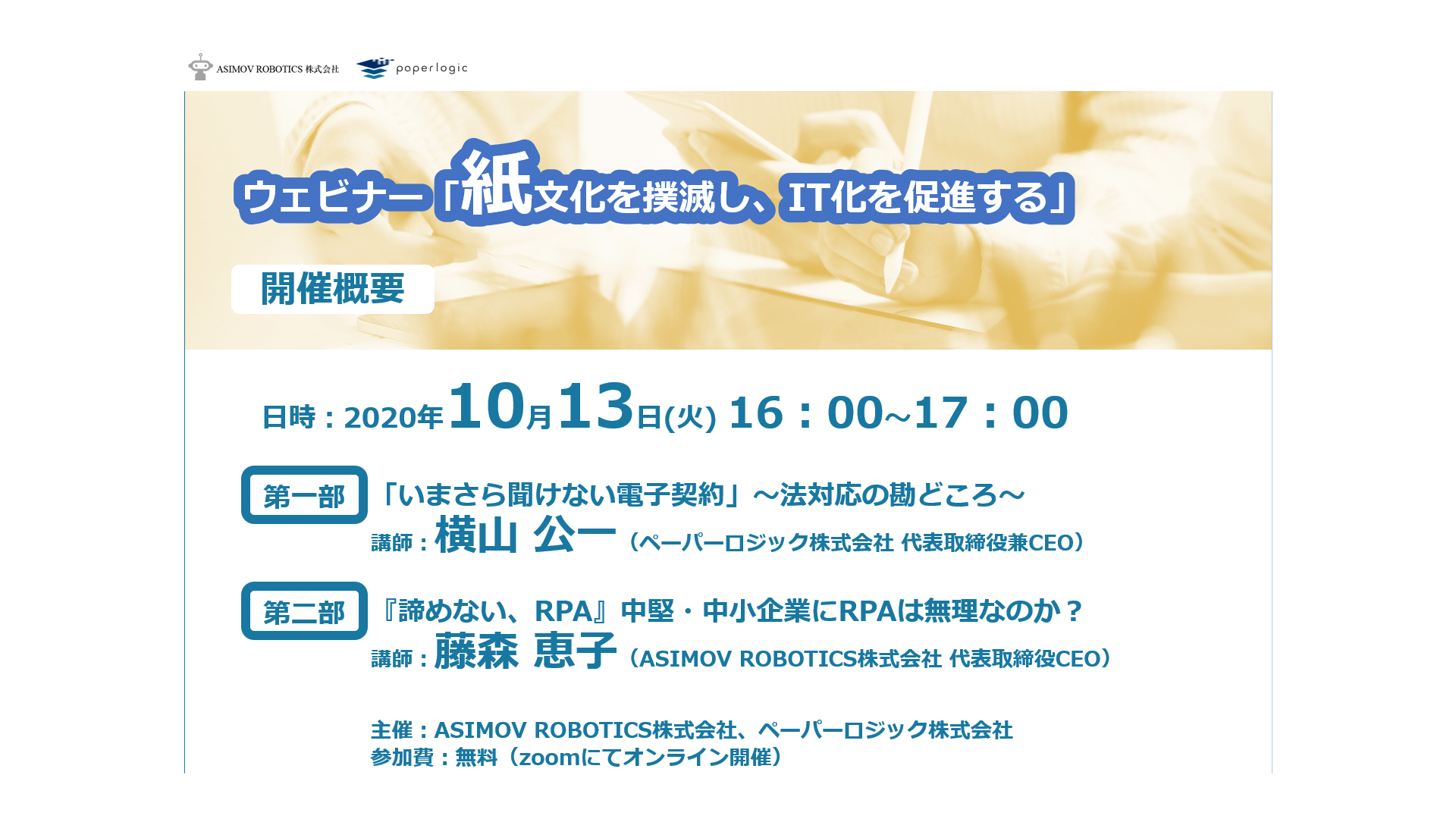 ウェビナー　中堅・中小企業のDXを考える③～紙文化を撲滅し、IT化を促進する～