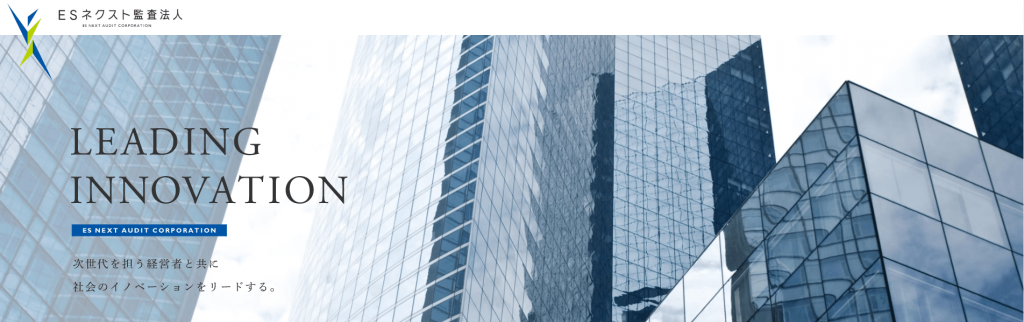 ESネクスト監査法人は次世代を担う経営者と共に社会のイノベーションをリードする。