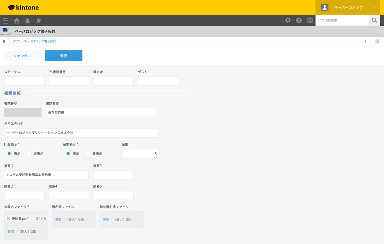 paperlogic SiGNER for kintone契約書登録画面