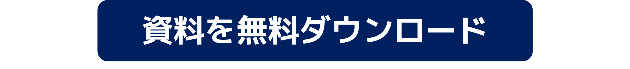 資料を無料ダウンロード