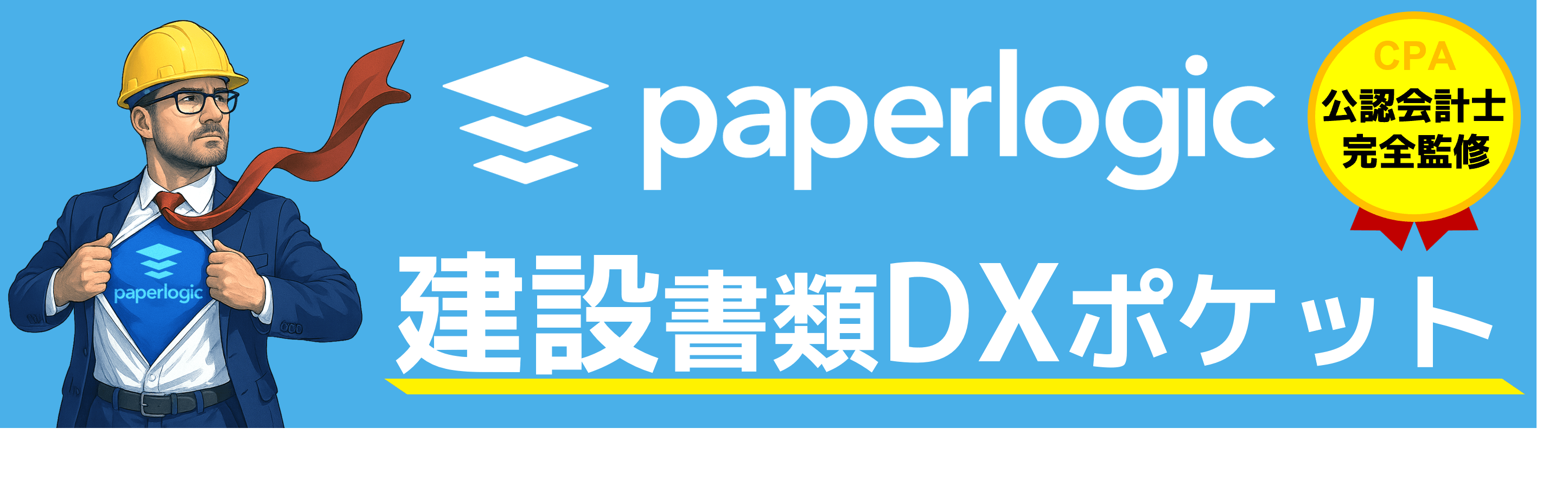 公認会計士完全監修・paperlogic建設書類DXポケット