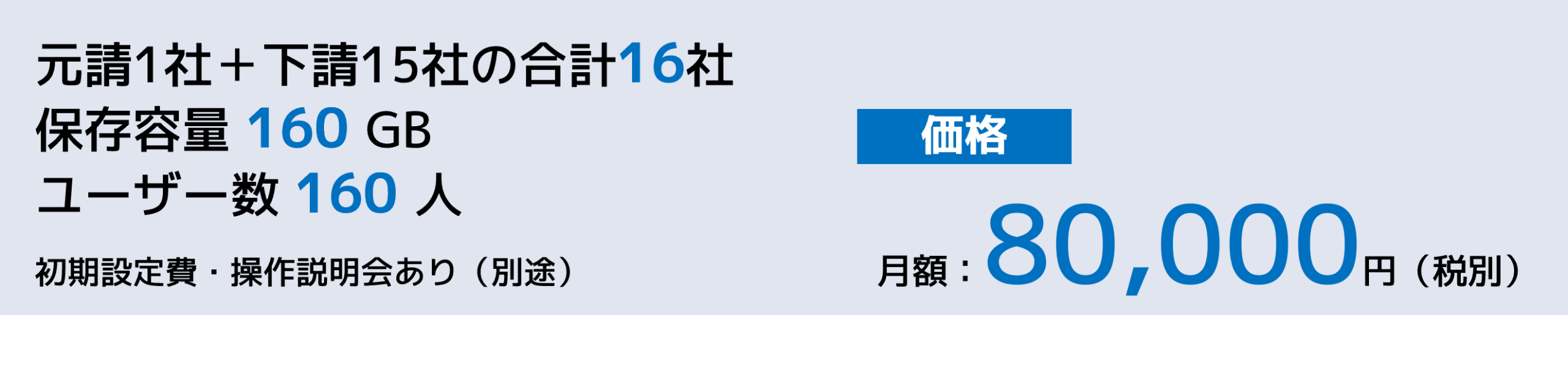 建設書類DXポケットの価格は16社で税別月額80,000円
