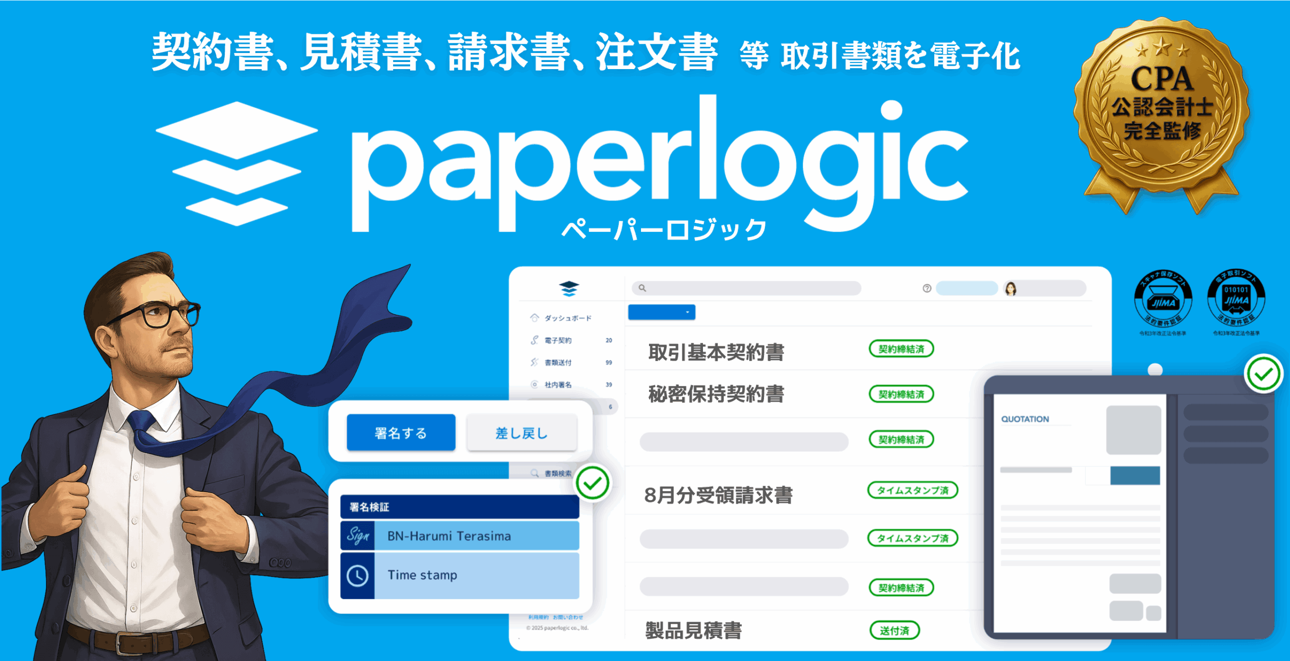 paperlogic電子契約｜「真実性の確保」を極めた、確かなビジネス文書DX