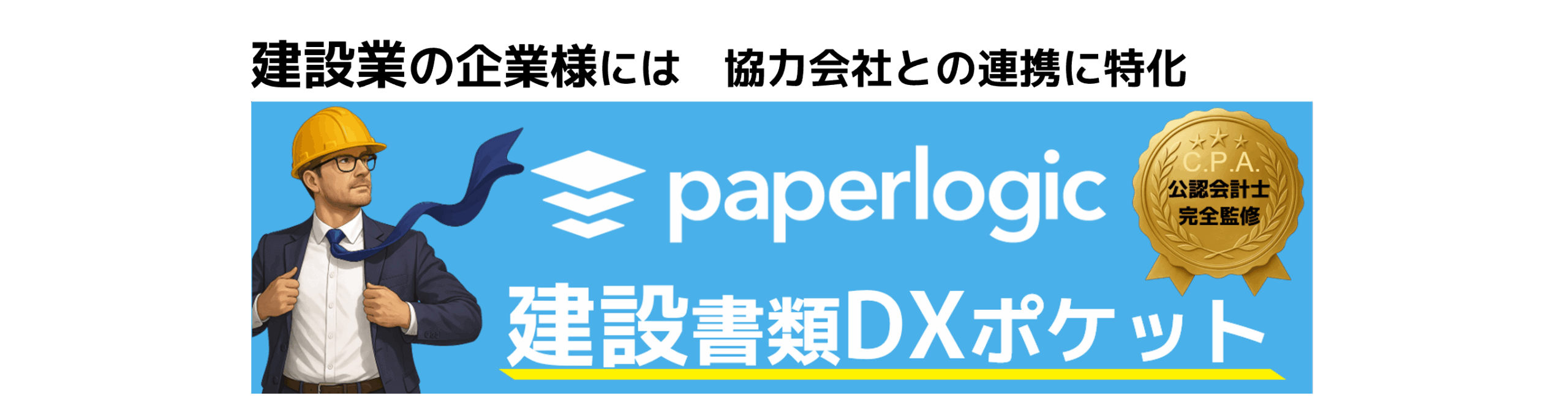 公認会計士完全監修_paperlogic建設書類DXポケット_バナー