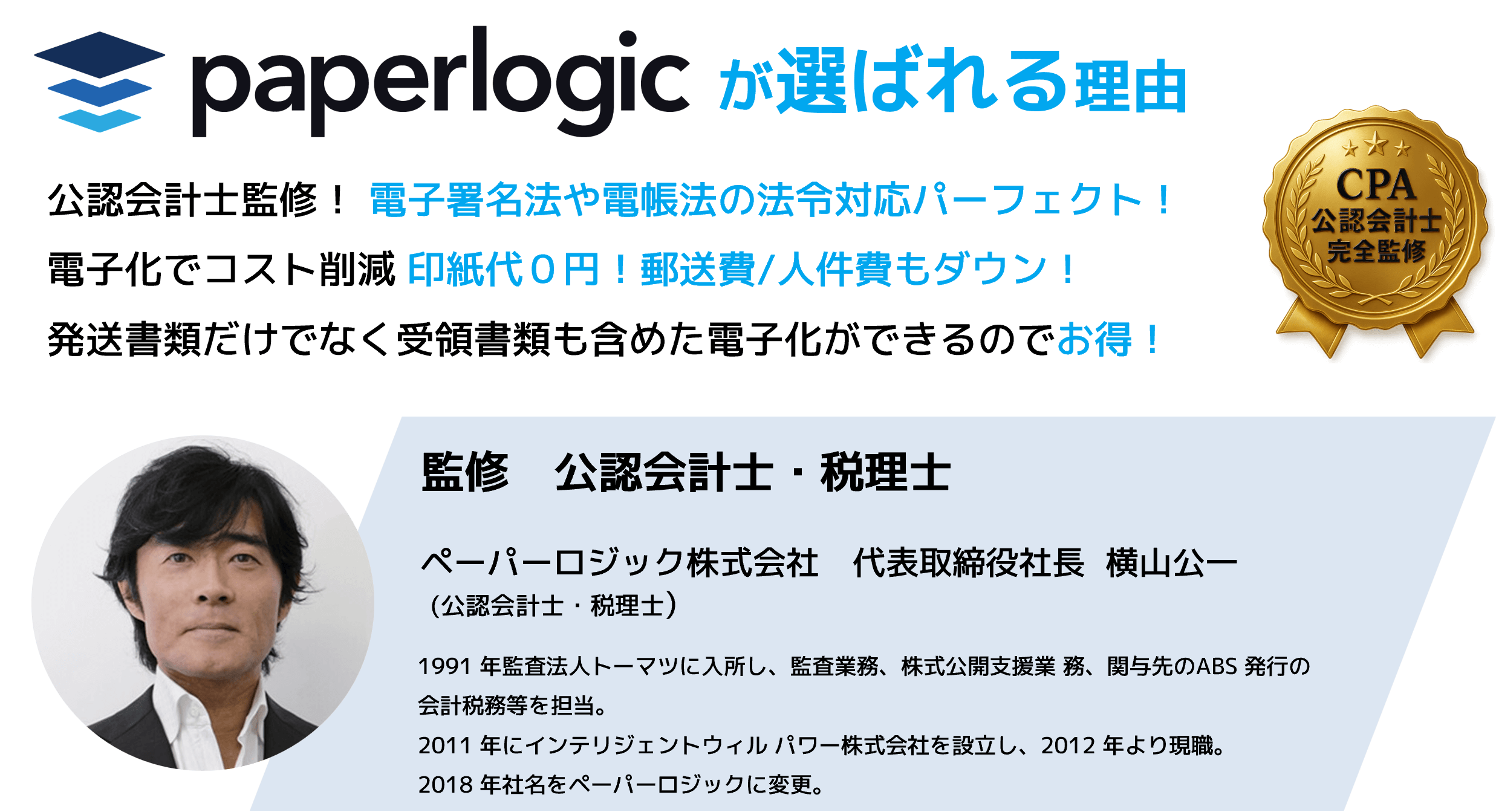 公認会計士完全監修_paperlogic_選ばれる理由